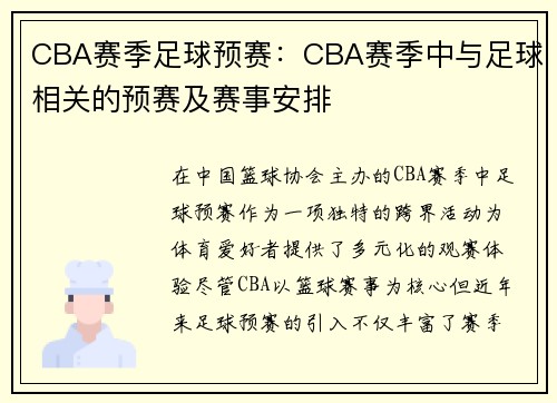 CBA赛季足球预赛：CBA赛季中与足球相关的预赛及赛事安排
