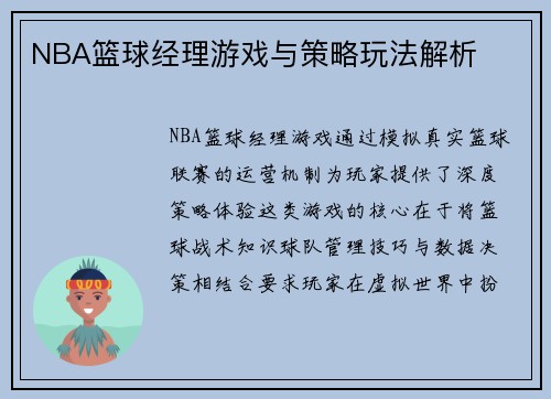 NBA篮球经理游戏与策略玩法解析