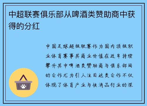 中超联赛俱乐部从啤酒类赞助商中获得的分红