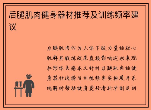 后腿肌肉健身器材推荐及训练频率建议