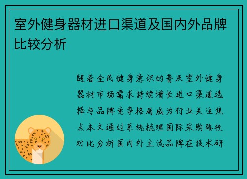 室外健身器材进口渠道及国内外品牌比较分析