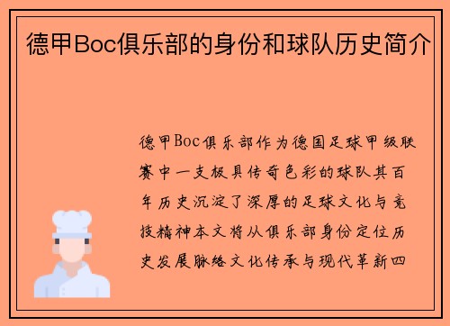 德甲Boc俱乐部的身份和球队历史简介
