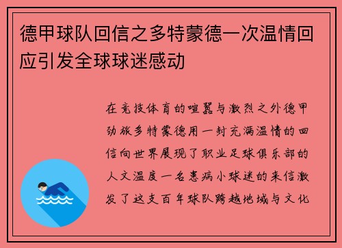 德甲球队回信之多特蒙德一次温情回应引发全球球迷感动