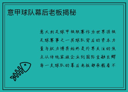 意甲球队幕后老板揭秘