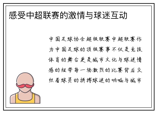 感受中超联赛的激情与球迷互动