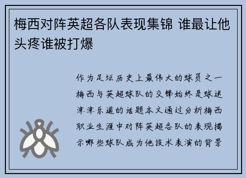 梅西对阵英超各队表现集锦 谁最让他头疼谁被打爆