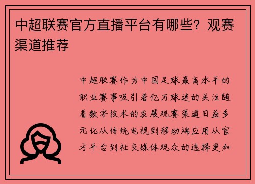 中超联赛官方直播平台有哪些？观赛渠道推荐