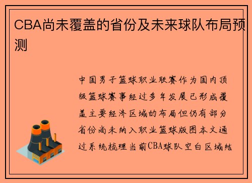 CBA尚未覆盖的省份及未来球队布局预测