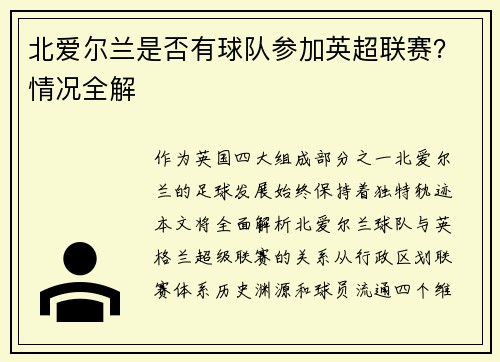 北爱尔兰是否有球队参加英超联赛？情况全解