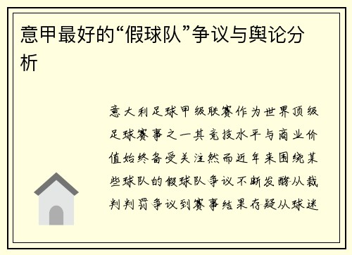 意甲最好的“假球队”争议与舆论分析