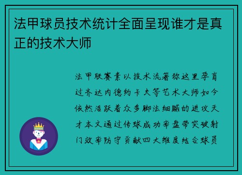 法甲球员技术统计全面呈现谁才是真正的技术大师