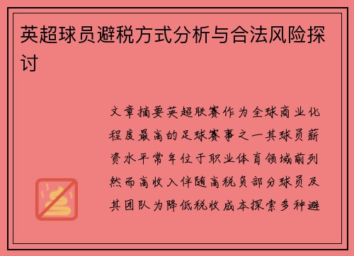 英超球员避税方式分析与合法风险探讨