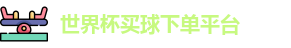 买球下单平台